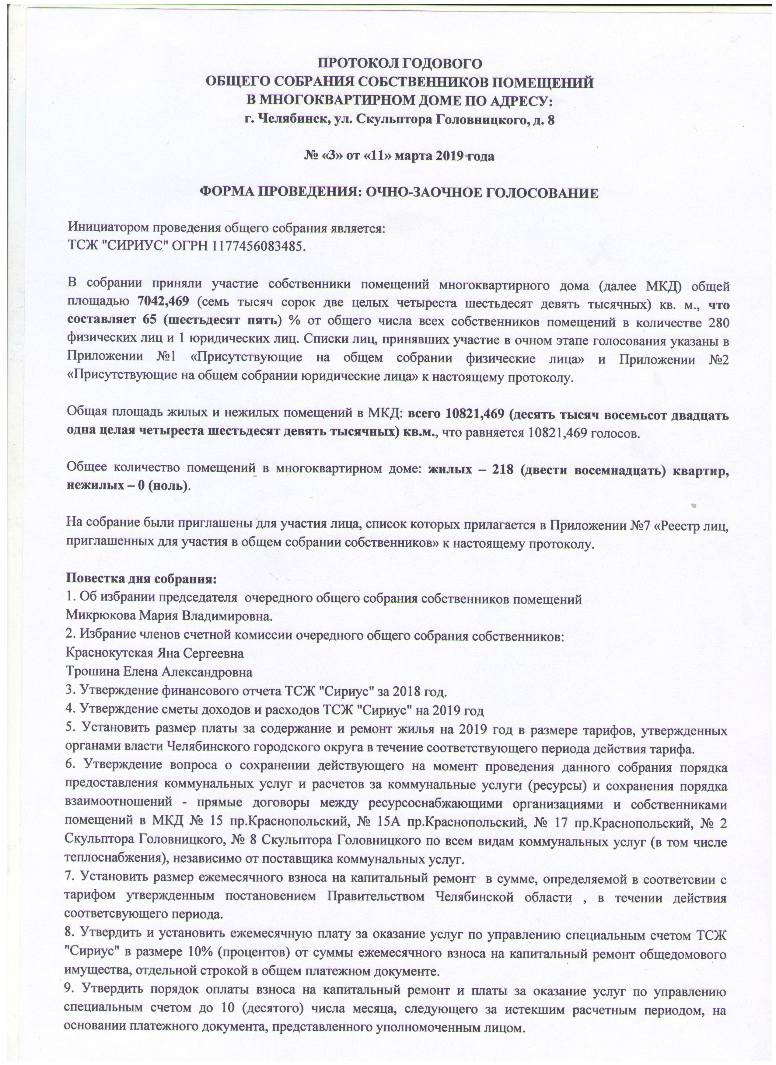 Протокол годового общего голосования собственников помещений в многоквартирном  доме | ТСЖ Сириус Челябинск Парковый